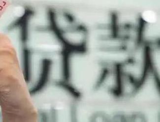汝城贷款到期怎么续贷？
